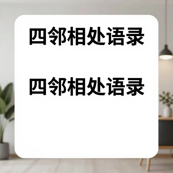 四邻相处语录